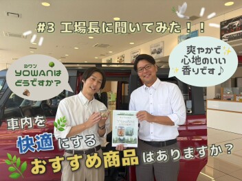 工場長に聞いてみた！！＃３～車内を快適にするおすすめ商品はありますか？～
